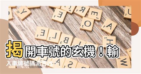 數字吉凶 車牌|【車號吉凶查詢】車號吉凶大公開！1518車牌吉凶免費查詢！